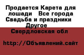 Продается Карета для лошади - Все города Свадьба и праздники » Другое   . Свердловская обл.